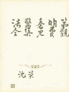 法医秦明第一季全集免费观看高清