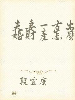 夫妻一方出轨离婚财产怎么分割