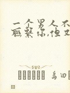 一个男人不主动联系你,但又秒回你的信息封面