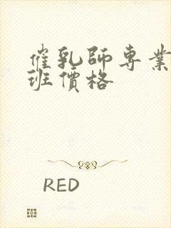 催乳师专业培训班价格