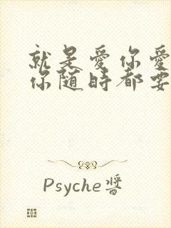 就是爱你爱你爱你随时都要一起是什么歌