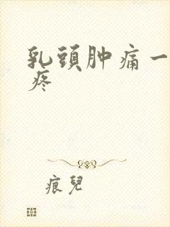 乳头肿痛一碰就疼