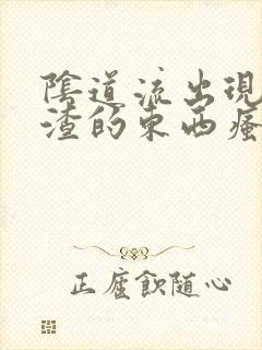 阴道流出现豆腐渣的东西瘙痒