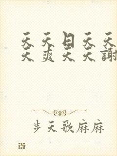 天天日天天操天天爽天天谢