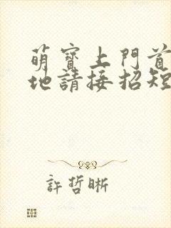 萌宝上门首席爹地请接招短剧完整版多少集封面