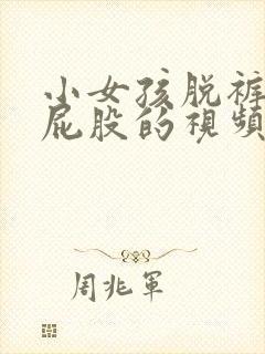 小女孩脱裤子打屁股的视频