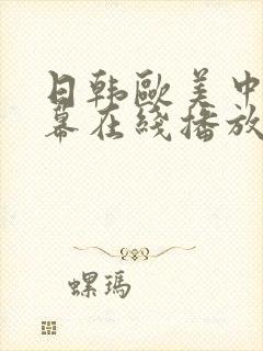 日韩欧美中文字幕在线播放不卡