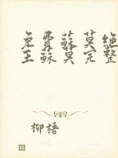 免费苏莫绝代神主苏莫完整版