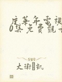 度华年电视剧40集免费观看高清