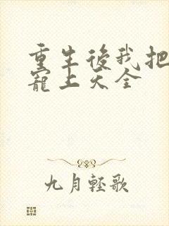 重生后我把夫君宠上天全