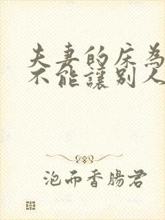 夫妻的床为什么不能让别人睡,会影响感情吗