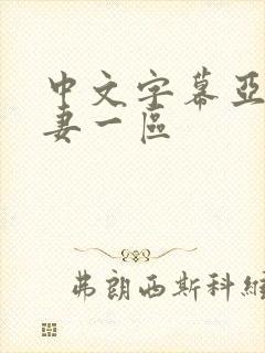 中文字幕亚洲人妻一区