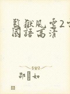 监狱风云2电影国语高清