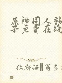 原神同人动画片子免费在线观看封面