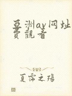 亚洲av网址免费观看封面
