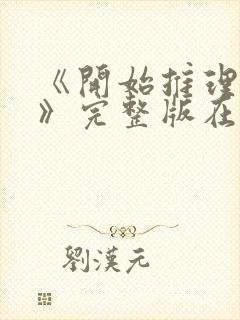 《开始推理吧3》完整版在线观看高清