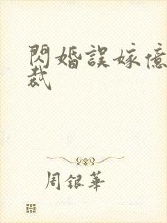 闪婚误嫁亿万总裁