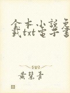 全本小说免费下载txt电子书 奇书网