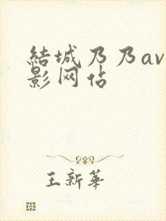 结城乃乃av电影网站封面