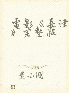 电影《长津湖2》完整版