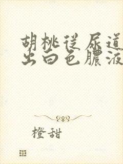 胡桃从尿道口挤出白色脓液