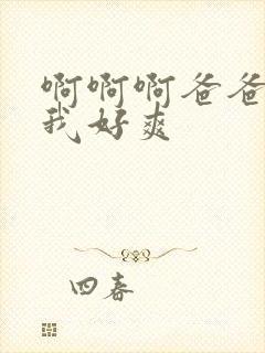 啊啊啊爸爸操得我好爽