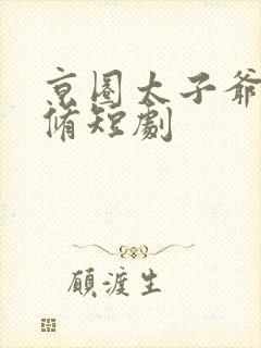 京圈太子爷薄靳修短剧