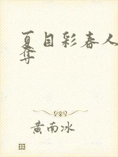 夏目彩春人妻被夺封面