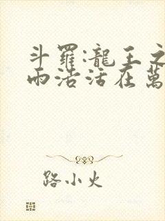 斗罗:龙王之霍雨浩活在万年后