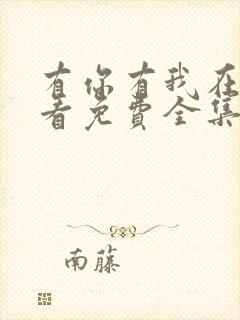 有你有我在线观看免费全集在线播放