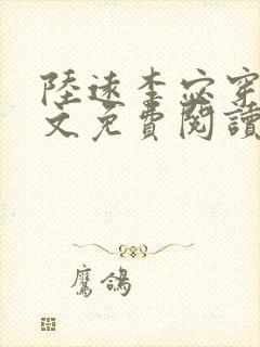 陆远李宓穿越全文免费阅读无弹窗