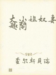 大小姐奴妻 笔趣阁