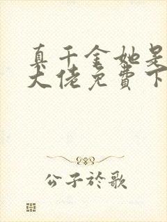 真千金她是全能大佬免费下载txt