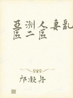 亚洲人妻乱码一区二区