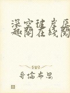 深空彼岸辰东笔趣阁在线阅读