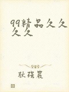 99精品久久久久久封面