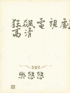 狂飙电视剧在线高清