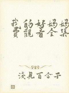 我的好妈妈7免费观看全集电视剧高清