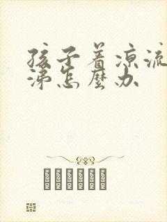 孩子着凉流清鼻涕怎么办封面