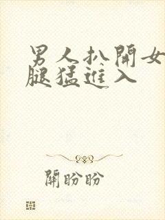 男人扒开女人的腿猛进入