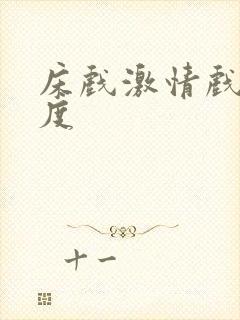 床戏激情戏大尺度