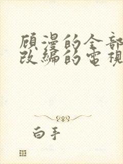 顾漫的全部小说改编的电视剧封面