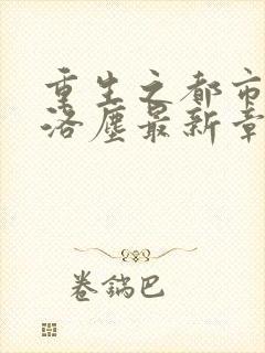 重生之都市仙尊洛尘最新章节