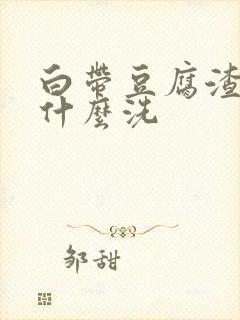 白带豆腐渣状用什么洗