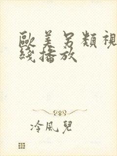 欧美另类视频在线播放