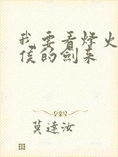 我要看烽火戏诸侯的剑来