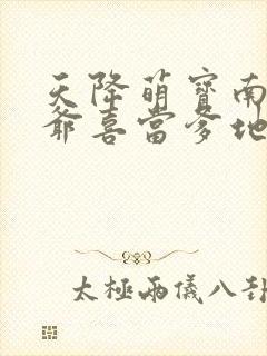 天降萌宝南宫少爷喜当爹地短剧全集封面