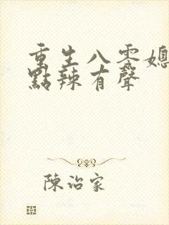 重生八零媳妇有点辣有声