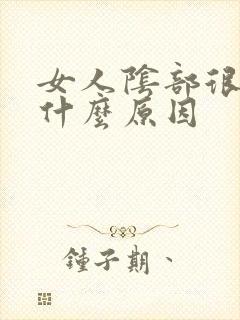 女人阴部很黑是什么原因