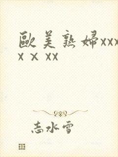 欧美熟妇xxxxⅹxx封面